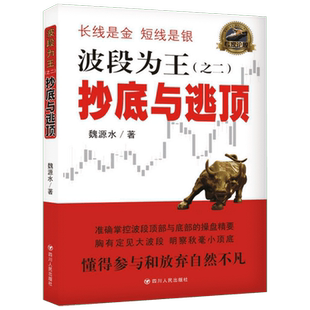 波段为王 四川人民出版社 魏源水 著 著作