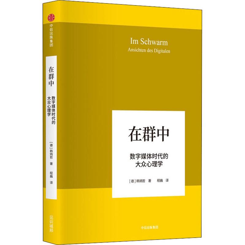 在群中 数字媒体时代的大众心理学 中信出版社 (德)韩炳哲(Byung-Chul Han) 著 程巍 译