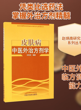 皮肤病中医外治方剂学 中国中医药出版社 邓丙戌 编著