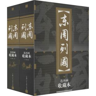 东周列国连环画 收藏本(30册) 上海人民美术出版社 (明)冯梦龙 著 林林 等 编 水天宏 等 绘