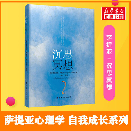 沉思冥想 世界图书出版公司 Virginia Satir 著 王境之 等 译
