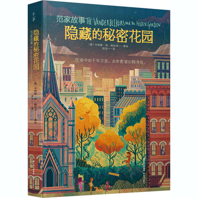 范家故事 隐藏的秘密花园 晨光出版社 薛洁 译 (美)卡琳娜·燕·格拉泽 绘