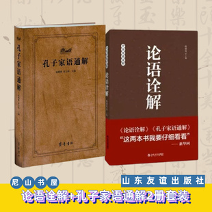 【正版现货】论语诠解+孔子家语通解 共2册 杨朝明著 正版包邮速发 山东友谊出版社