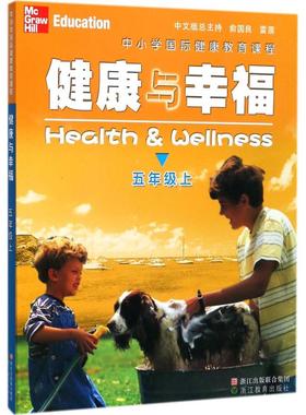 中小学国际健康教育课程.健康与幸福 浙江教育出版社 (美)琳达·米克斯(Linda Meeks),(美)·海特(Philip Heit) 著；王永丽 译