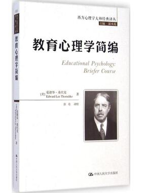 教育心理学简编 中国人民大学出版社 (美)爱德华·桑代克(Edward Lee Thorndike) 著;张奇 译校;郭本禹 丛书主编 著