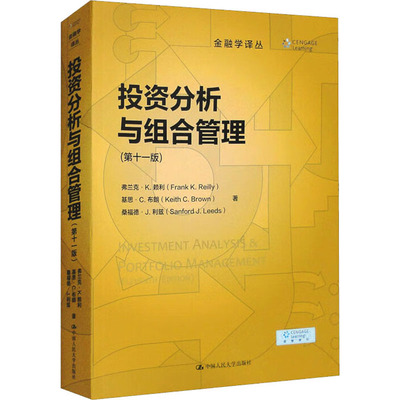 投资分析与组合管理(第11版) 中国人民大学出版社 (美)弗兰克·K.赖利,(美)基思·C.布朗,(美)桑福德·J.利兹 著 路蒙佳 译