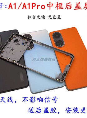 适用 A1中框后盖屏框a1Pro后壳外壳前框A框边框替换壳电池后盖