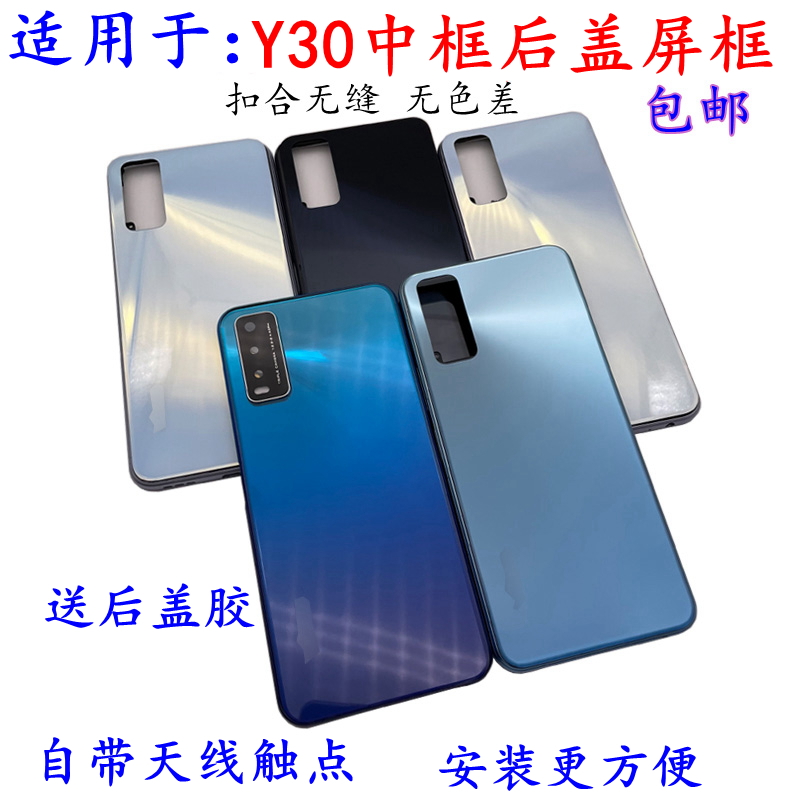 适用于vivoY30中框后盖外壳替换