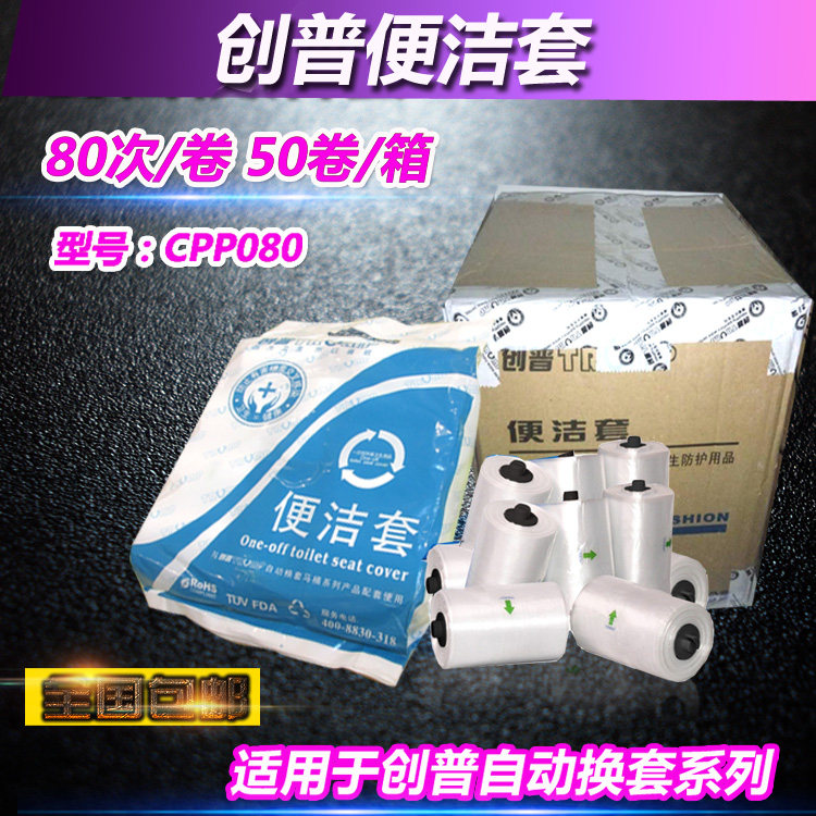 创普便洁套 CPP050智能自动换套马桶盖走纸坐便器塑料膜座套 50卷