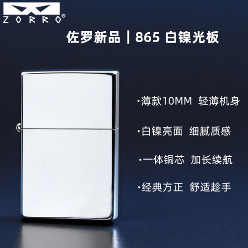 佐罗四代薄款865白镍光板打火机
