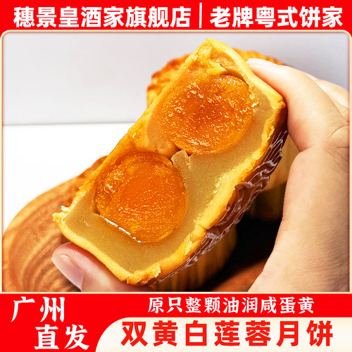 广州穗景皇双黄白莲蓉月饼中秋节