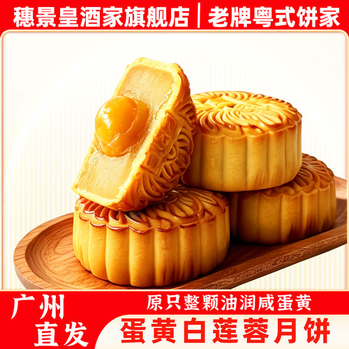 广州穗景皇酒家月饼蛋黄莲蓉中秋