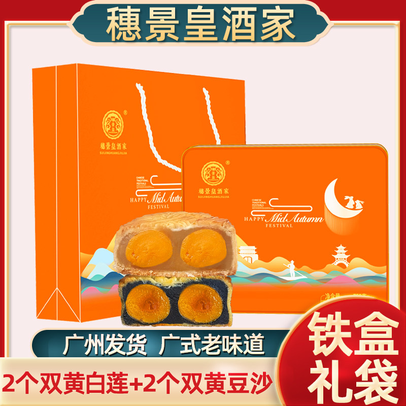 广州穗景皇酒家金腿五仁双黄白莲蓉月饼多口味礼盒广式送礼中秋