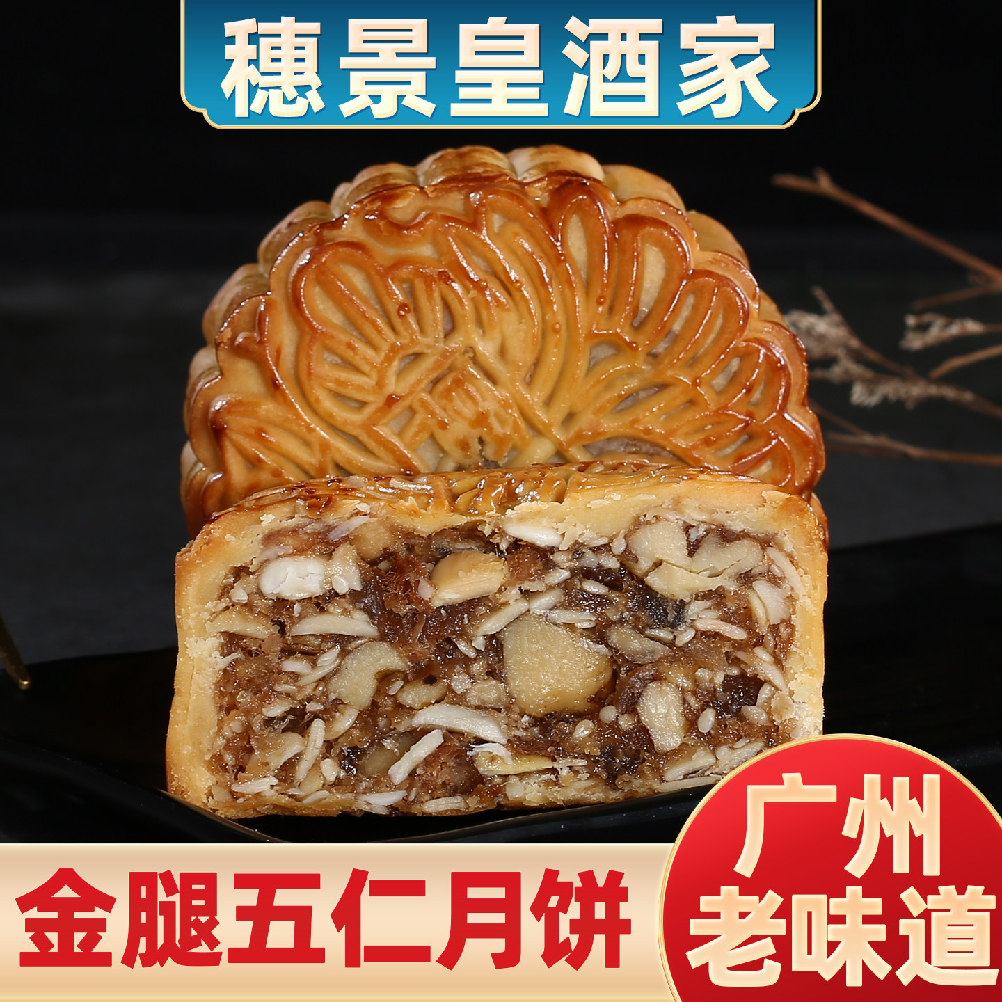 广州穗景皇酒家金腿五仁火腿月饼散装传统中秋手工团购叉烧