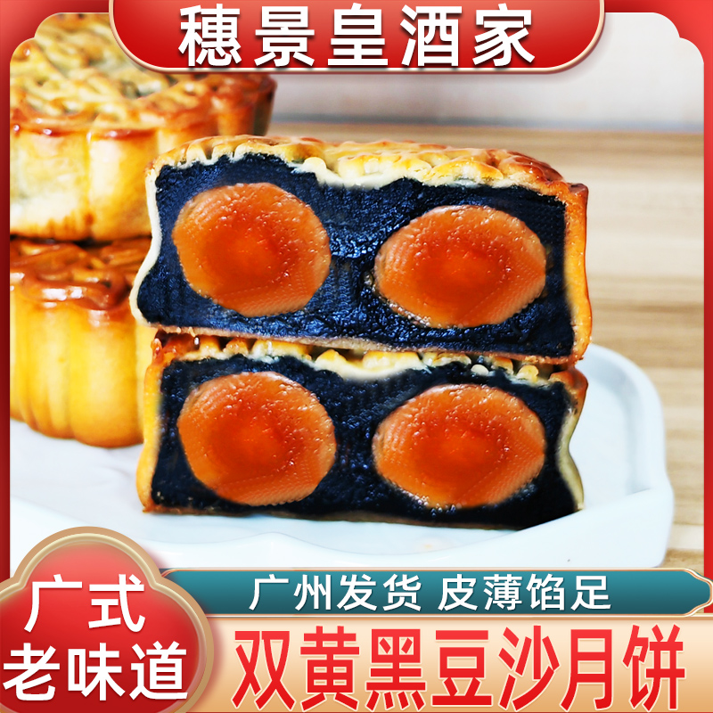 蛋黄豆沙月饼广州老式穗景皇