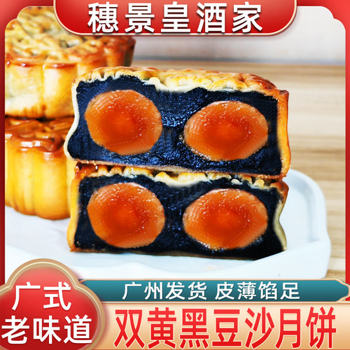 广州穗景皇酒家双蛋黄黑豆沙月饼中秋节手工散装老式糕点馅传统 - 封面