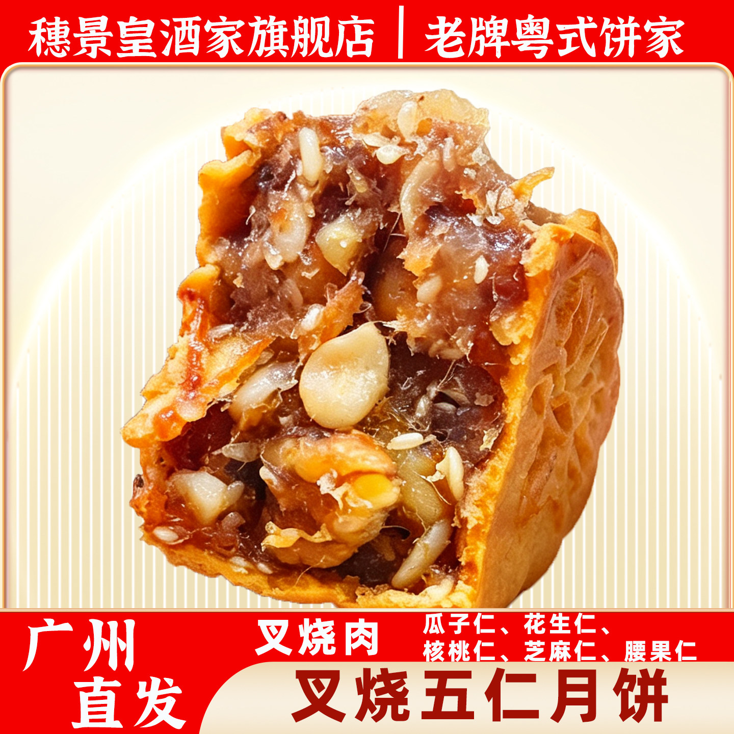 广州穗景皇酒家叉烧皇伍仁月饼老式金腿伍仁散装传统广式新鲜
