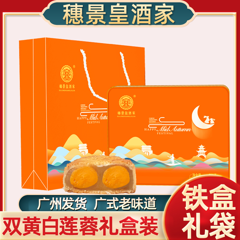 广州穗景皇酒家双黄白莲蓉蛋黄月饼传统广式礼盒装中秋送礼团购