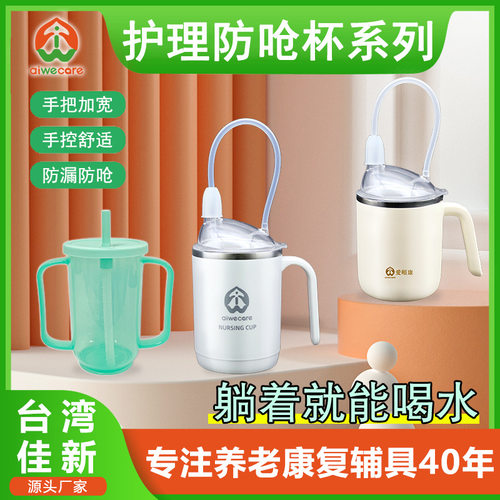 爱颐康老人防呛防漏护理杯