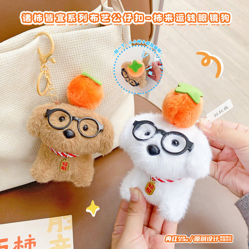 趣味抽拉旋转柿子小狗公仔钥匙扣卡通毛绒玩偶情侣闺蜜包包挂件
