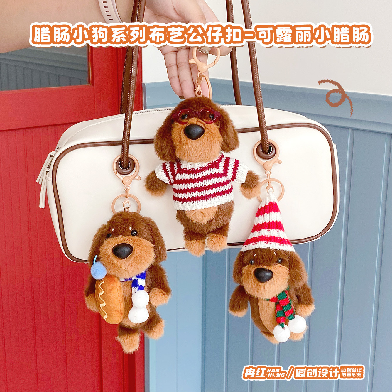 可露丽腊肠狗卡通毛绒公仔钥匙扣可爱玩偶情侣闺蜜包包挂件小礼物