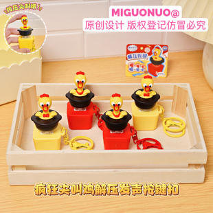 疯狂尖叫鸡趣味解压发声按键钥匙扣随身卡通小玩具情侣包包挂件
