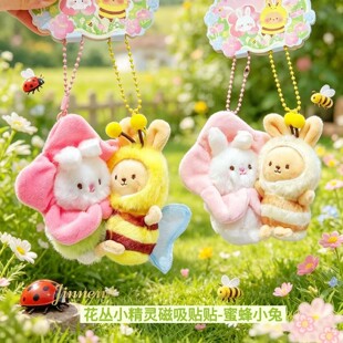 花丛小精灵可爱花朵蜜蜂磁吸公仔钥匙扣配饰对装玩偶情侣包包挂件