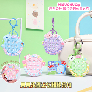 果果乐园记忆翻翻棋益智玩具钥匙扣趣味解压随身情侣包包挂件饰品