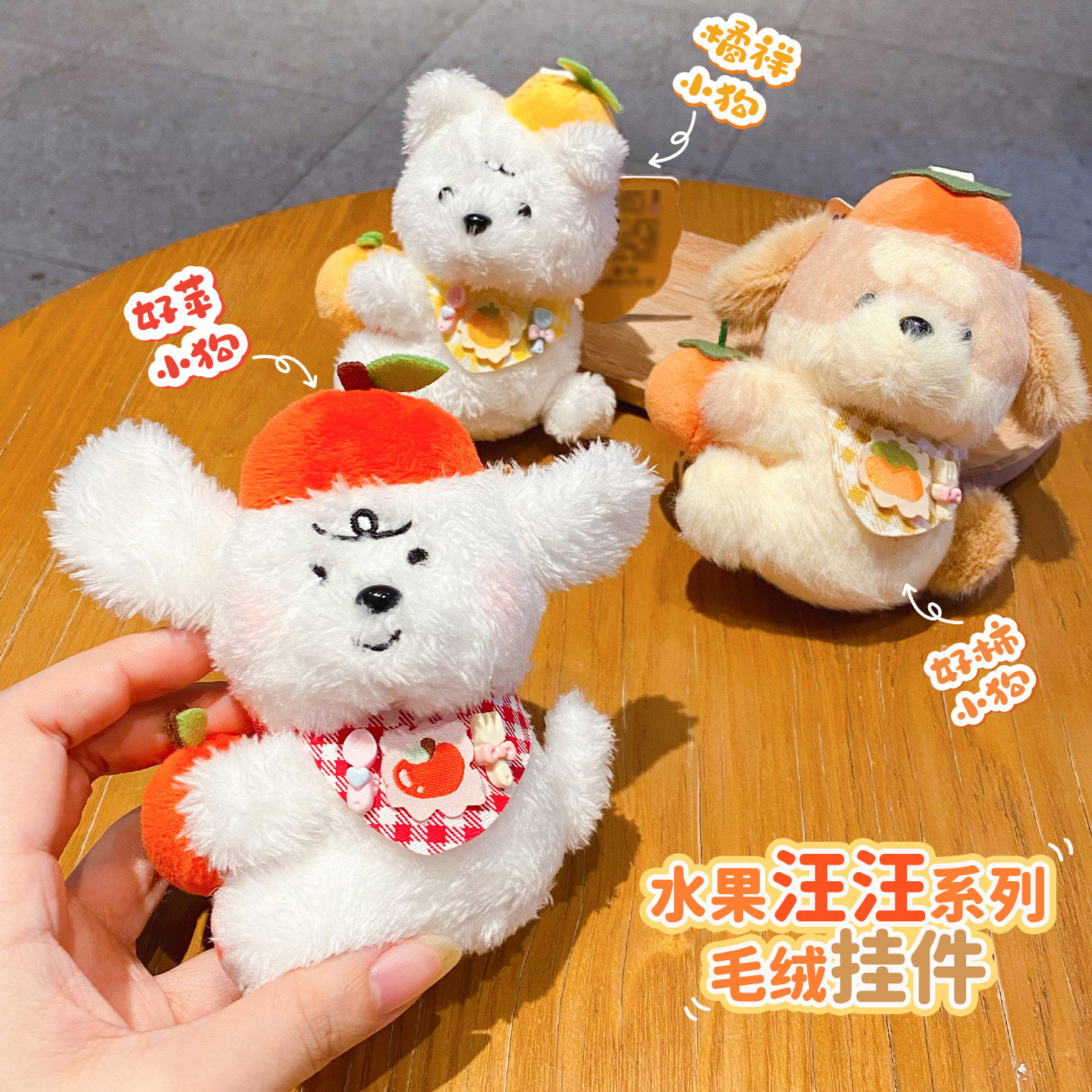 水果汪汪卡通小狗毛绒公仔钥匙扣可爱玩偶情侣包包挂件配饰钥匙链
