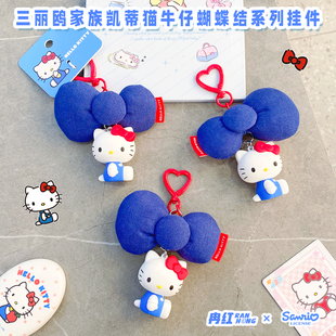 正版三丽鸥可爱牛仔蝴蝶结凯蒂猫钥匙扣创意卡通情侣闺蜜包包挂件