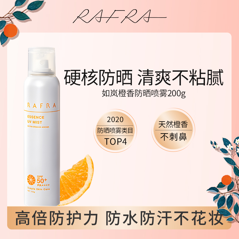 RAFRA/如岚橙香防晒喷雾SPF50+防紫外线隔离防晒霜持久清爽200g