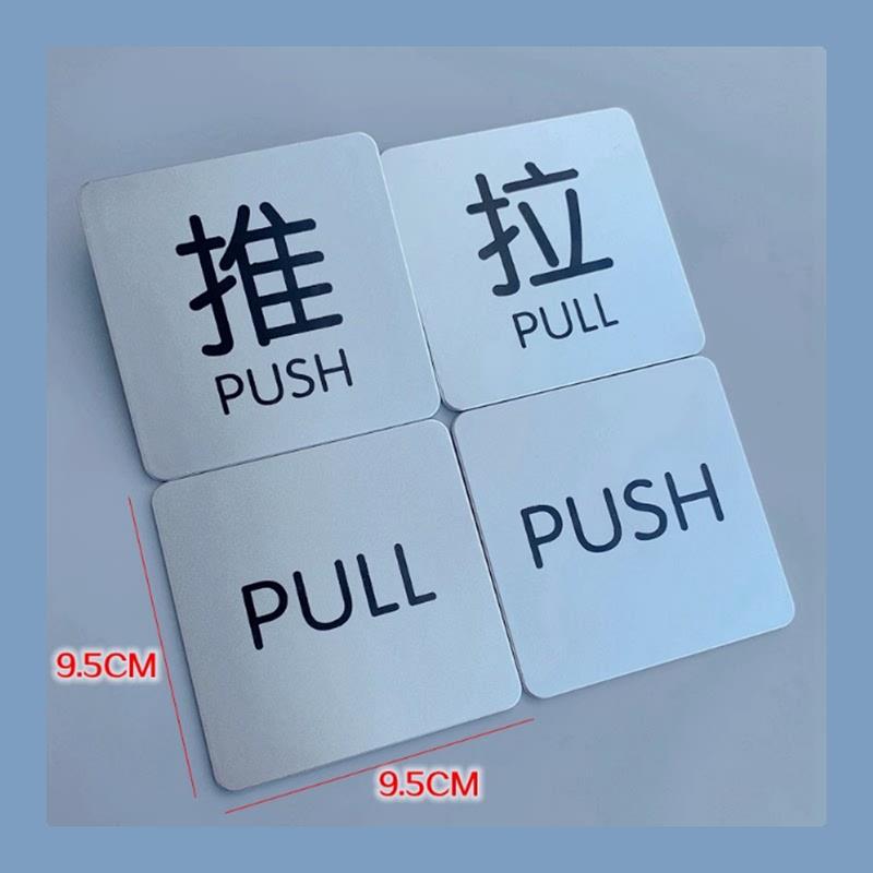 创意推拉门贴玻璃门牌子高级PULLPUSH英文标志推拉标识提示牌贴纸