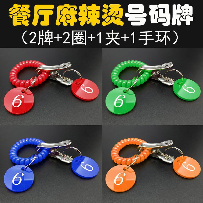 亚克力号码牌夹子手环麻辣烫冒菜叫号牌一对排队编号数字牌寄存牌