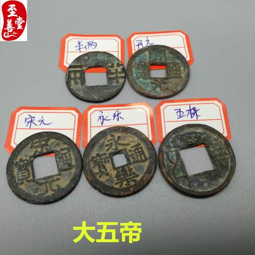 古玩收藏古币收藏大五帝一套秦半两五株开元永乐宋元铜币铜钱