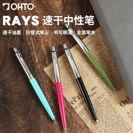 日本原装进口OHTO乐多 Rays速干中性笔复古商务办公学生考试不易脏彩色签字笔0.5MM