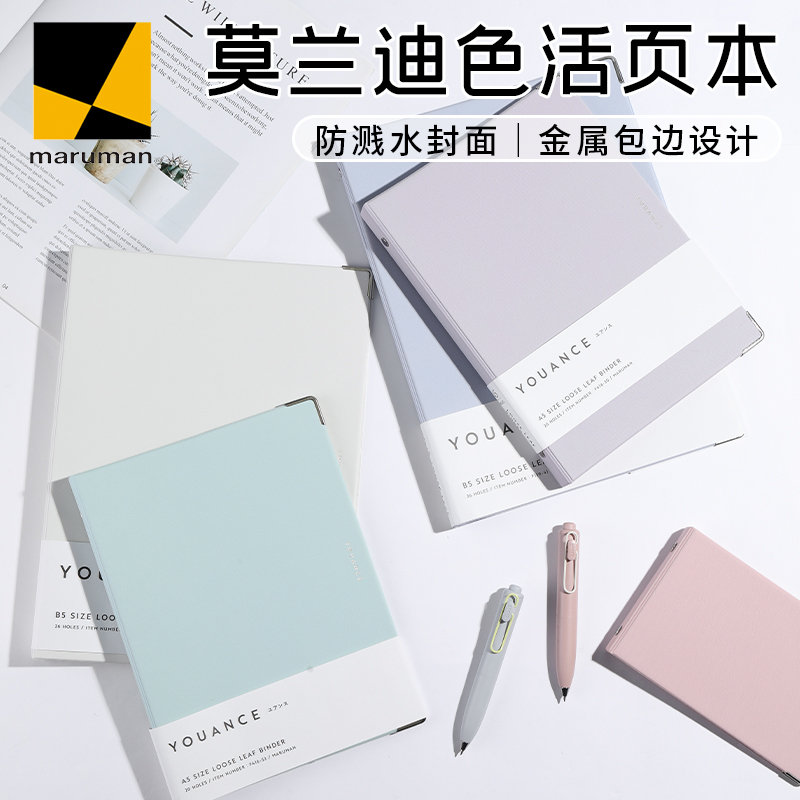 日本maruman莫兰迪色活页本