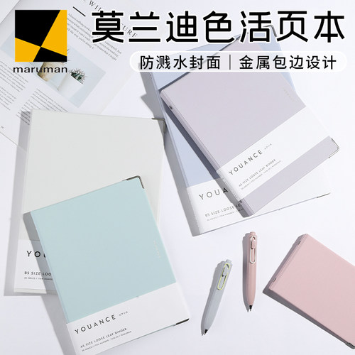 日本maruman莫兰迪色活页本