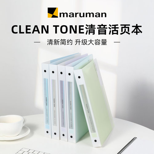 满乐文新色cleantone清音活页本