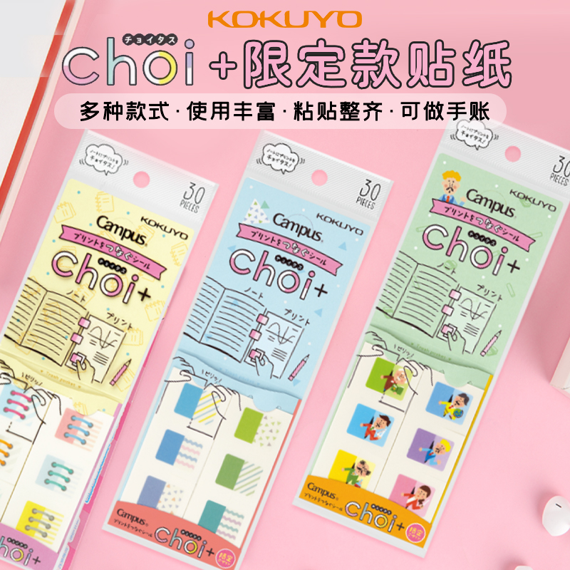 日本KOKUYO国誉限定款Choi+讲义贴纸笔记DIY手帐素材可爱少女心创意装饰标签campus系列笔记整理