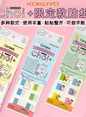 日本KOKUYO国誉限定款Choi+讲义贴纸笔记DIY手帐素材可爱少女心创意装饰标签campus系列笔记整理