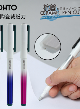 日本OHTO乐多 进口笔式陶瓷裁纸刀拆信简约笔刀学生用美工刀手帐笔刀切纸不伤手迷你小号儿童DIY手工小型刻刀