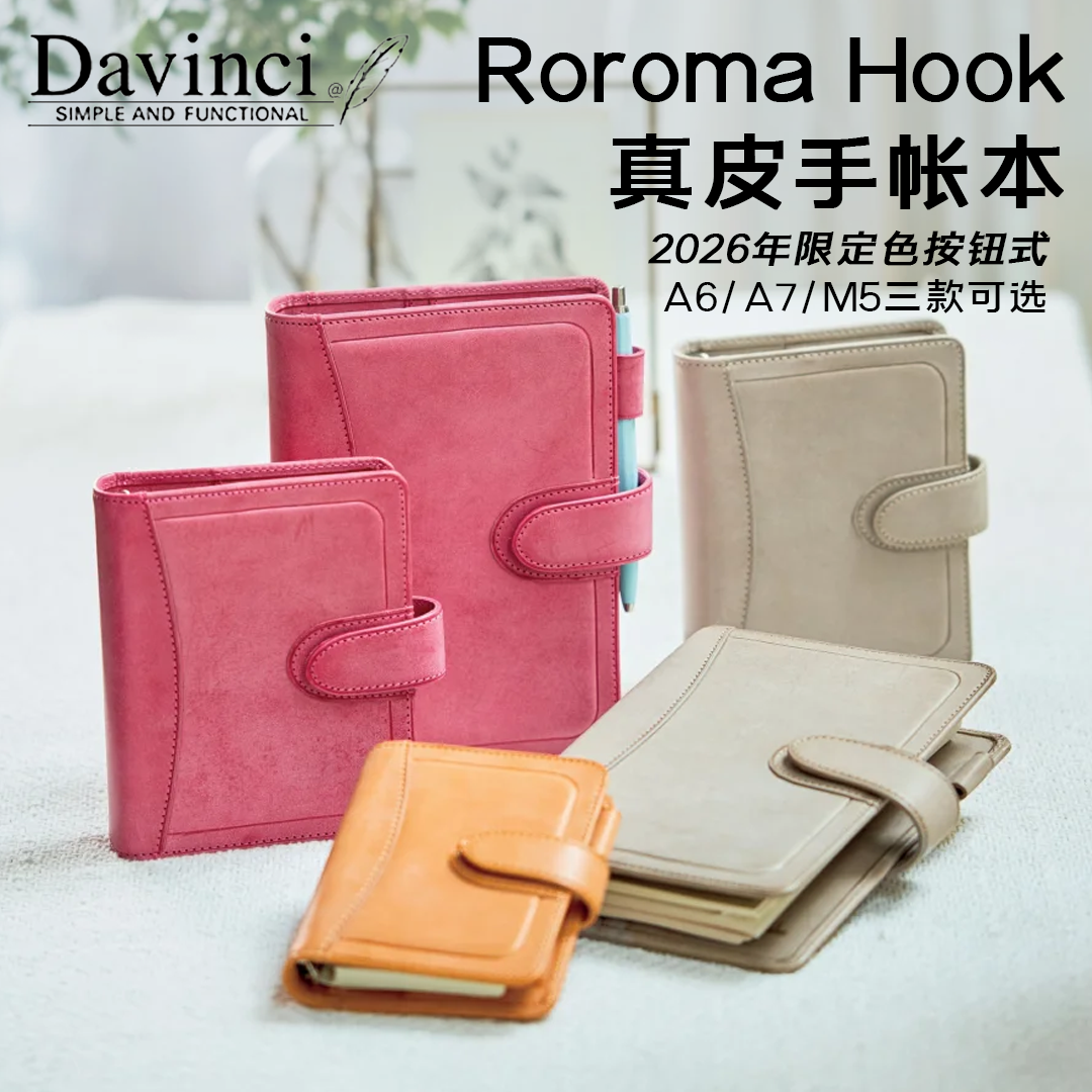 达芬奇RoromaHook限定色手账本