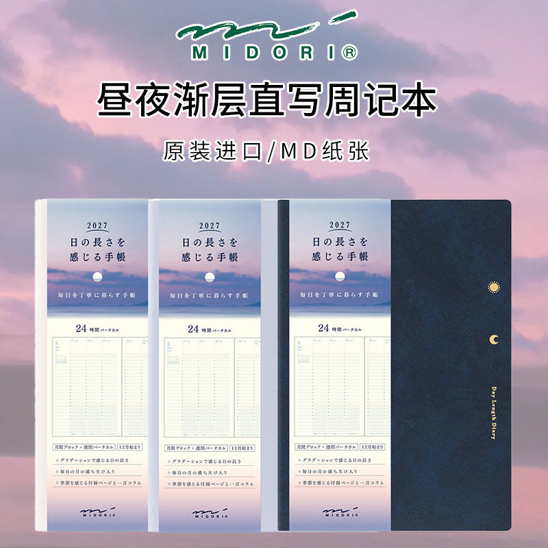 midori2027年昼夜渐层直写周记本图片
