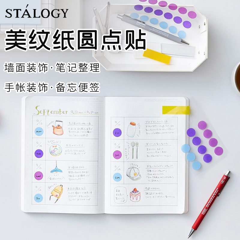 日本STALOGY 圆点美纹贴纸手帐装饰DIY圆形标记贴纸半透明创意日历和纸贴办公文具分类不粘胶贴纸