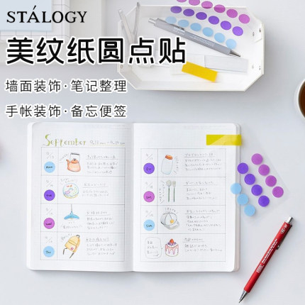 日本STALOGY 圆点美纹贴纸手帐装饰DIY圆形标记贴纸半透明创意日历和纸贴办公文具分类不粘胶贴纸可书写
