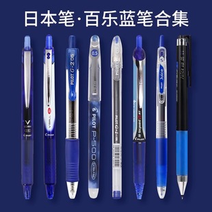 按动式 0.5 中性水笔学生考试速干签字考研速干笔 V5针管0.4 日本pilot百乐笔蓝色笔集合P500果汁笔10EF直液式