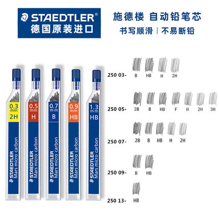 德国STAEDTLER施德楼250自动铅笔芯0.3|0.5|0.7|0.9|1.3mm2BHB防断铅芯替芯