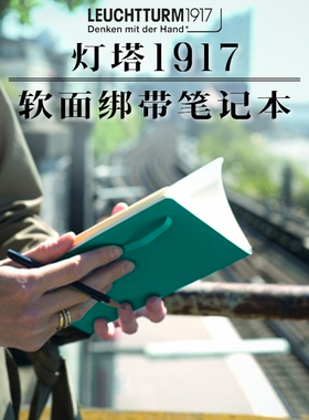 德国LEUCHTTURM1917 灯塔软面绑带封皮笔记本手账本办公学习日记A6记事本A5横线空白方格80G无酸纸