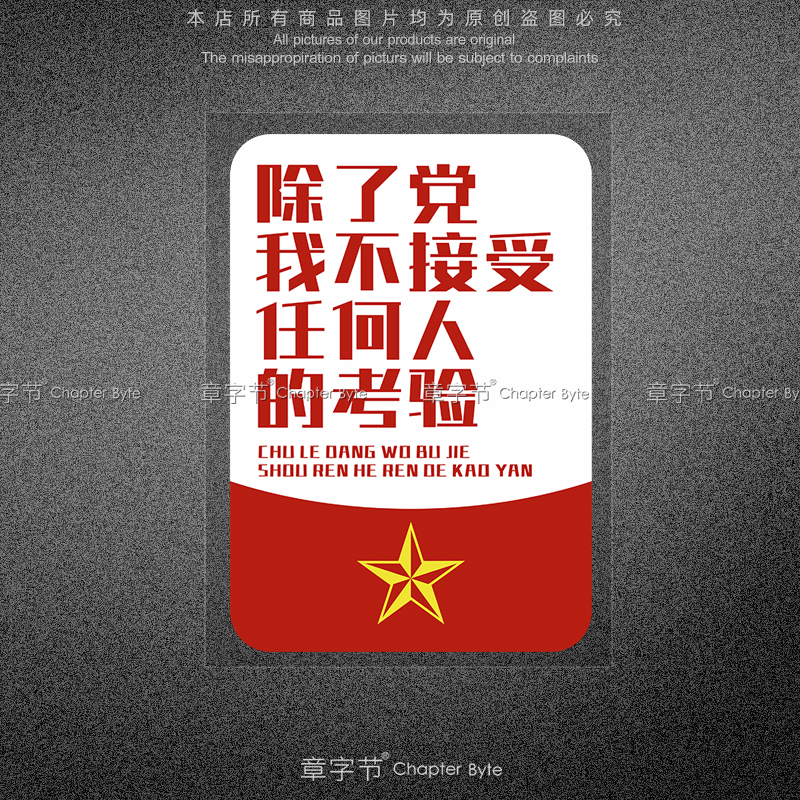 汽车贴纸除了党我不接受任何人的考验励志国潮车贴摩托车身装饰贴