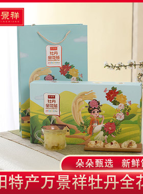 万景祥牡丹全花茶 礼盒装河南洛阳特产一整朵牡丹伴手礼送手提袋